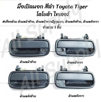 โปรลดพิเศษ (1ชิ้น) มือเปิดนอก สีดำ Toyota Tiger โตโยต้า ไทเกอร์ #เลือกด้าน ด้านหน้าซ้ายมีรูกุญแจ, ด้านหน้าขวามีรูกุญแจ, ด้านหลังซ้าย, ด้านหลังขวา งานส่งออก มีรับประกันสินค้า มือเปิด มือเปิดประตูมือจับ เบ้า เบ้าเข้าประตู