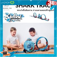 [ ของเล่นเสริมทักษะ Kids Toy ] ? ของเล่นเด็ก SHARK TRACK รถเก๋งซิ่งล้อลาน รางฉลามลอยฟ้าใหญ่สะใจ [6688-280] [ ผลิตจากวัสดุคุณภาพดี Kids Toy ].