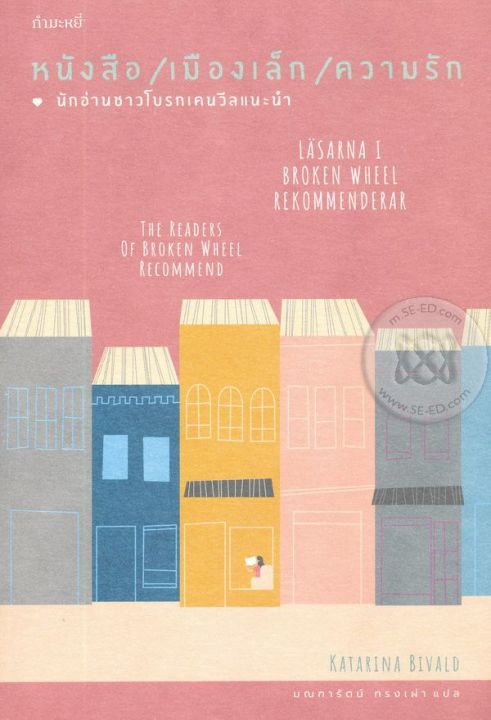 หนังสือ-เมืองเล็ก-ความรัก-นักอ่านชาวโบรกเคนวีลแนะนำ