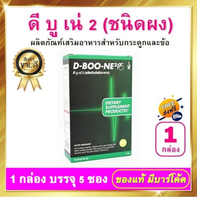 ดีบูน ดีบูเน่ DBoone - ชนิดผง 1 กล่อง ผลิตภัณฑ์เสริมอาหาร ดีบูนผง D-Boone สำหรับกระดูกและข้อ