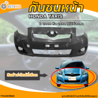 กันชนหน้า TOYOTA YARIS || โตโยต้า อัลติส ปี 2009 ถึง 2010 ไม่มีช่องลม (1ชิ้น) - (TY04367BAS) | AUTOHUB