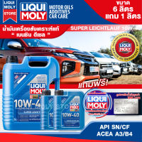 น้ำมันเครื่อง รถยนต์ เบนซิน ดีเซล LIQUI MOLY SUPER LEICHTLAUF 10W40 ขนาด 7 ลิตร ปิคอัพ รถยนต์ รถเก๋ง แก๊ส ก๊าซ LPG NGV สังเคราะห์ ระยะเปลี่ยน 15,000 กิโลเมตร