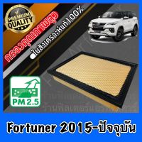 กรองอากาศ กรองเครื่อง กรองอากาศเครื่อง โตโยต้า ฟอร์จูนเนอร์ Toyota Fortuner ปี2015-ปัจจุบัน