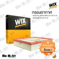 กรองอากาศ Wix Filters สำหรั ISUZU ALL NEW DMAX เครือง 2.5/1.9