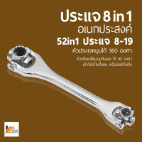 Homemakers ประแจ 8 in 1 Universal Wrench ประแจอเนกประสงค์ 8 หัว  หัวประแจหมุนได้ 360 องศา