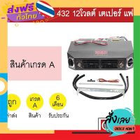 ฟรีค่าส่ง ตู้แอร์ แบบแขวน 432 12โวลต์ หัวเตเปอร์ แฟร์ อลูมิเนียม คอล์ยเย็น คอยเย็น ตู้ฝัง ตู้แขวน แอร์รถยนต์ 12V 616 เก็บเงินปลายทาง ส่งจาก ก.