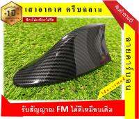 เสาอากาศครีบฉลามมีตัวรับสัญญาณ FM/AM รับสัญญาณได้ดีเหมือนเดิม สีแคปล่า/ลายคาร์บอน แถมน้ำยาผสานกาว แบบติดกับหลังคาโค้ง ทรง BM