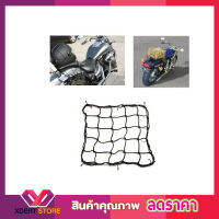 Cargo Net 40x40cm ตาข่ายคลุมของ ตาข่ายคลุมรถ ตาข่าพลาสติก ที่คลุมหลังรถ ที่คลุมหลังคา ตาข่ายคลุมรถ คลุมหมวกกันน๊อค มอเตอร์ไซด์ จักรยาน