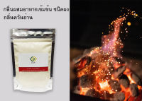 สารแต่งกลิ่นอาหาร กลิ่นควันไม้ (กลิ่นถ่าน) ขนาด 1 กก ชนิดผง PD00172 SMOKE FLAVOR