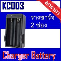 ของแท้100%  ที่ชาร์จถ่าน 18650 3.7 V Li-ion แบบ 2ช่อง (KC-003)