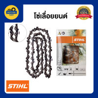 โซ่เลื่อย STIHL ขนาด 3/8P สำหรับบาร์ 11.5 12 16 18 20 21 22 25 30 33 36 นิ้ว