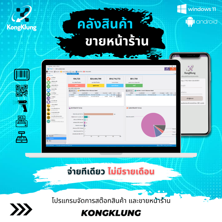 โปรแกรมคลังสินค้า-ขายหน้าร้าน-พิมพ์บาร์โค้ด-เชื่อมมือถือ-แจ้งเตือนไลน์-จ่ายทีเดียว-ไม่มีรายเดือน