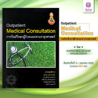 Outpatient Medical Consultation การรับปรึกษาผู้ป่วยนอกทางอายุรศาสตร์