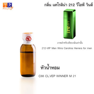 หัวน้ำหอม C88 : CL.VEP WINNER M 21 (เทียบกลิ่น เกรดพรีเมี่ยม) ปริมาณ 25กรัม