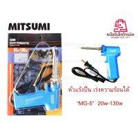 หัวแร้งปืนเร่งความร้อนได้ MITSUMI MG-5 20w-130w ร้อนเร็ว บัคกรีง่าย