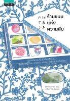 นายอินทร์ หนังสือ ร้านขนมแห่งความลับ (พิมพ์ครั้งที่ 2)