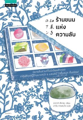 [พร้อมส่ง]หนังสือร้านขนมแห่งความลับ#วรรณกรรมแปล,ซากากิ สึคาสะ,สนพ.แพรวสำนักพิมพ์