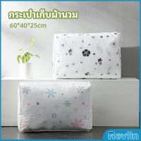 Reviln กระเป๋าเก็บผ้านวม  จัดกระเป๋าเก็บของ ถุงเก็บผ้าห่ม  quilt storage bag