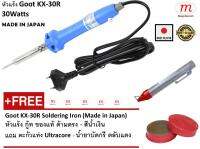 Goot KX-30R 30W Soldering Iron (Made in Japan) หัวแร้ง กู้ท ของแท้ ด้ามตรง - สีน้ำเงิน แถม ตะกั่วแท่ง Ultracore + น้ำยาบัดกรี ตลับแดง