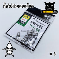 กิ๊ฟเปล่าคลอสล็อค SWIVEL by SIAM ZOO