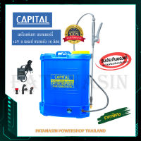 เครื่องพ่นยาแบบใช้แบตเตอร์รี่ 12V ขนาดถัง 16 ลิตร CAPITAL