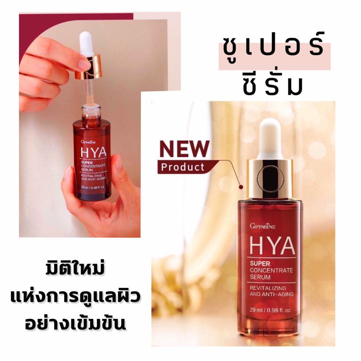 ซีรั่มหน้าใส-ซีรั่ม-สูตรเข้มข้น-ริ้วรอย-ผิวชุ่มชื้น-อิ่มน้ำ-ผิวเรียบเนียน-ไฮยา-ซุปเปอร์-คอนเซนเทรท-ซีรั่ม-ส่งฟรี-แท้กิฟฟารีน