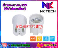 ขั้วไฟกระเบื้อง E27 NK-TECH (NK-TECH-KF101) ขั้วไฟเซรามิกขั้วไฟE27 ขั้วหลอดไฟ ขั้วไฟเพดาน ขั้วไฟประดับ ขั้วห้อยกระเบื้อง by nk-marketing