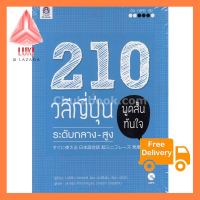 210 วลีญี่ปุ่น พูดสั้นทันใจ ระดับกลาง-สูง (1BK./1 CD-ROM) กดสั่ั่งเลยย