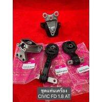 [พร้อมส่ง]ยางแท่นเครื่อง 4ตัว  honda civic fd 1.8 (AT) ปี 2006-2012/ SKR ญี่ปุ่น ประกัน 6เดือน