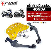 FAKIE แร็คท้าย รุ่น HONDA FORZA300 ใส่ FORZA350 ต้องเปลี่ยนจับท้ายเดิม ตัวฐานอลูมีเนียม สีAnodized ขาเหล็ก5mm แข็งแรง แร็คยึดกล่อง