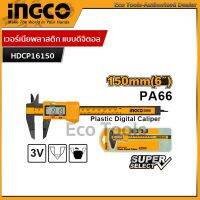 (NEW)INGCO เวอร์เนียระบบดิจิตอล พลาสติก150 mm. รุ่น HDCP16150 (NEW)