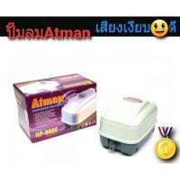 [ส่งฟรีไม่มีขั้นต่ำ] ปั๊มลม ATMAN HP-8000 ทำงานเสียงเงียบสามารถแบ่งลมได้หลายทาง (มีลูกยางขาย)   ตู้ปลา ปั๊มน้ำ  ปั๊มลมwpd1.5211✨ของมีจำนวนจำกัด✨