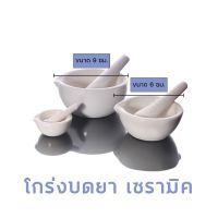 โกร่งบดยา เซรามิก ขนาด 6 , 9 ซม. (ครกบดยา,ที่บดยา,Medicine grinder,ภาชนะสำหรับบดยา,ลูกโกร่งบดยา,ชามบดยา)