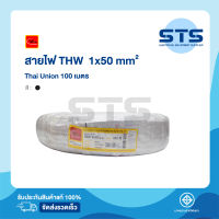 สายไฟTHW 1x50 Thai Union ไทยยูเนี่ยน ยาว 100 เมตร