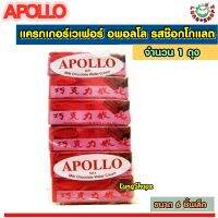 ขนมเวเฟอร์เคลือบช็อกโกแลต APOLLO ขนาด 6 ชิ้น อร่อยมาก ต้องลองง !!