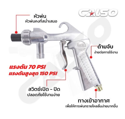 calso-sandblasting-gun-ปืนพ่นทรายและกรวดละเอียด-ใช้กับงานพ่นทราย-ขัดสนิม-หรือว่าจะนำไปใช้ได้หลากหลายรูปแบบตามที่ท่านต้องการ-ส่งไว