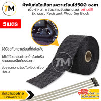 ผ้าพันท่อ ผ้าพันท่อไอเสีย พร้อมลวด Big bike รถยนต์  ทนความร้อนได้อย่างดี Exhaust Resistant Wrap