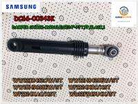 ขายอะไหล่ของแท้/โช็คเครื่องซักผ้าซัมซุง/DAMPER SHOK/SAMSUNG/DC66-00343K/ราคาขายนี้ได้ 2 ชิ้น