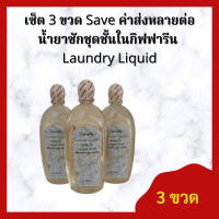 ส่งฟรี!! เช็ตสุดคุ้ม 3 ขวด : น้ำยาซักชุดชั้นในกิฟฟารีน (Laundry Liquid) / ซักแมสปิดปากได้ ไม่เปลืองแรงขยี้ ป้องกันเชื้อรา ถนอมใยผ้า