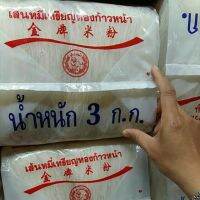 (3 กก.) เส้นหมี่ เหรียญทองก้าวหน้า