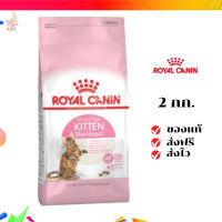 ?จัดส่งฟรี ส่งด่วนRoyal Canin ลูกแมว สูตร Kitten Sterilized ขนาดสินค้า 2 kg. เก็บเงินปลายทาง ✨