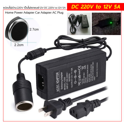 อะแดปเตอร์ แปลงไฟ อย่างดี (Adapter) แปลงไฟบ้าน 220V เป็นไฟรถยนย์ 12V DC 220V พร้อมส่งในไทย