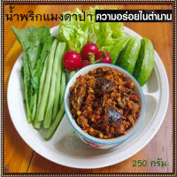 น้ำพริกแมงดาป่าสูตรโบราณอร่อยมาก/1ถุง/ปริมาณ250กรัม✅น้ำพริกมิตรคู่เรือนเพื่อนคู่ตัว