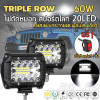 ไฟตัดหมอก 20LED 60 วัตต์ ไฟแอลอีดี ไฟตัดหมอก สปอร์ตไลท์ 12-24V สำหรับ รถยนต์ มอเตอร์ไซค์ บิ๊กไบค์ ออฟโรด 4WD ATV เรือ 2 ชิ้น