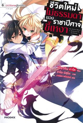 [พร้อมส่ง]หนังสือชีวิตใหม่ไม่ธรรมดาของราชาปีศาจขี้เหงา4LN#แปล ไลท์โนเวล (Light Novel - LN),เมียวจิน คาโต,สนพ.PHOENIX-ฟีน