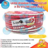 สายพ่นยา Leon สีแดง 3 ชั้น ยาว 50 เมตร ทนแรงดัน 160 บาร์ มีบริการเก็บเงินปลายทาง