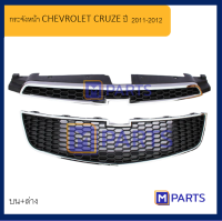 หน้ากระจัง เชฟโรเลต ครูซ CHEVROLET CRUZE ปี 20011-2012 ทั้งเซ็ต (ตัวบน+ตัวล่าง)