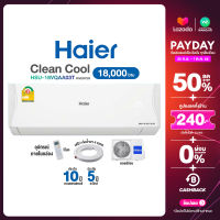 [ผ่อน 0% นาน 10 เดือน ผ่านบัตรเครดิต]  INVERTER Haier แอร์บ้าน ติดผนัง ไฮเออร์ 18,000 BTU ราคาถูก รุ่น Clean Cool รุ่น HSU-18 VQA A03T