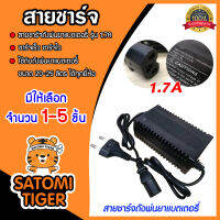 สายชาร์จ ที่ชาร์จ เครื่องพ่นยาแบตเตอรี่ adepter 1.7A ชาร์จถังพ่นยา ใช้ได้กับทุกยี่ห้อ มีให้เลือก 1-5 ชิ้น ชาร์จเร็ว ชาร์จไว