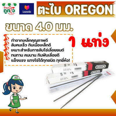 ตะไบ ตะไบเลื่อยโซ่ ตะไบหางหนู 4.0 4.8 5.5mm OREGON (เลือกขนาด เลือกจำนวน) สำหรับลับโซ่เลื่อยขนาด 3/8P 325 และ 404 ตะไบแทงโซ่ ตะไบแทงเลื่อย